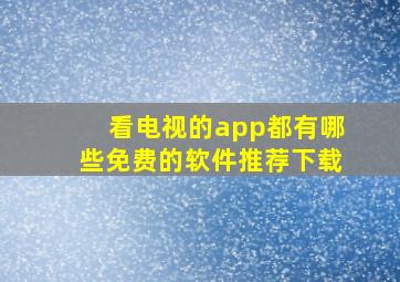 看电视的app都有哪些免费的软件推荐下载