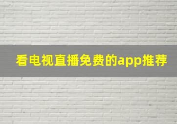 看电视直播免费的app推荐