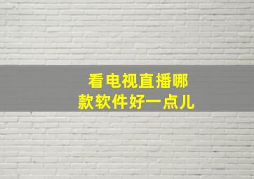 看电视直播哪款软件好一点儿