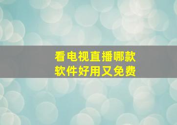 看电视直播哪款软件好用又免费