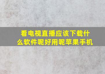 看电视直播应该下载什么软件呢好用呢苹果手机