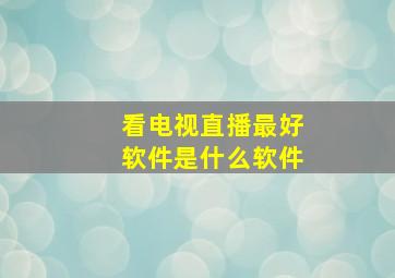 看电视直播最好软件是什么软件