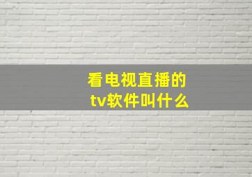 看电视直播的tv软件叫什么