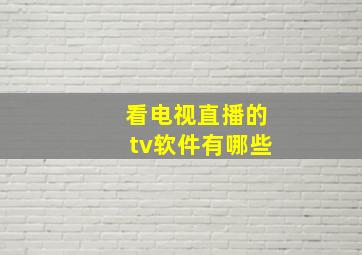 看电视直播的tv软件有哪些