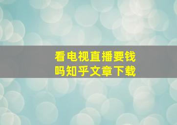 看电视直播要钱吗知乎文章下载