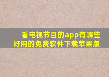 看电视节目的app有哪些好用的免费软件下载苹果版