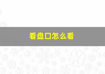 看盘口怎么看