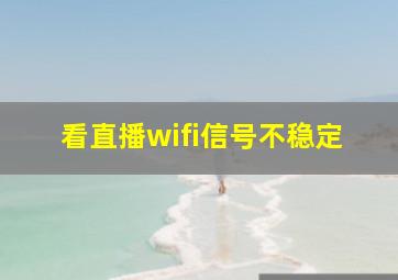 看直播wifi信号不稳定