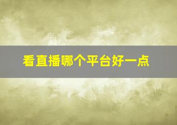 看直播哪个平台好一点