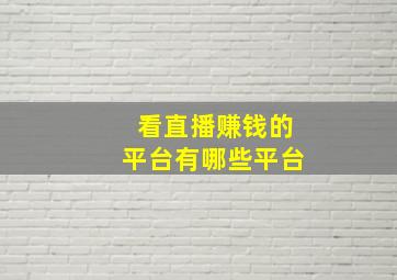 看直播赚钱的平台有哪些平台