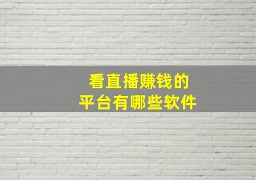 看直播赚钱的平台有哪些软件