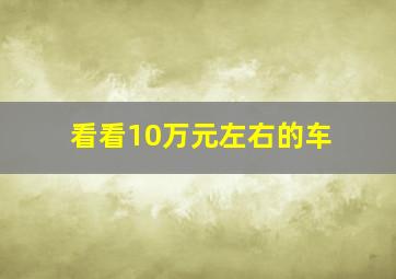 看看10万元左右的车