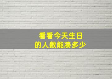 看看今天生日的人数能凑多少