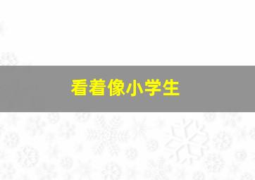 看着像小学生