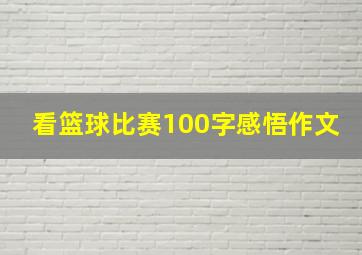 看篮球比赛100字感悟作文