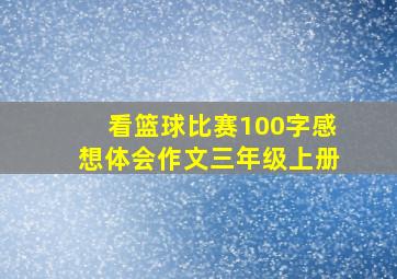 看篮球比赛100字感想体会作文三年级上册