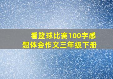 看篮球比赛100字感想体会作文三年级下册