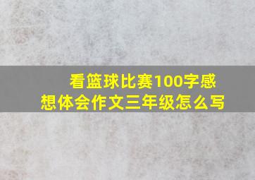 看篮球比赛100字感想体会作文三年级怎么写