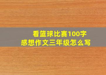 看篮球比赛100字感想作文三年级怎么写