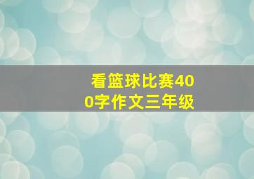 看篮球比赛400字作文三年级