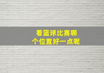 看篮球比赛哪个位置好一点呢