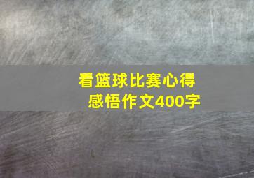 看篮球比赛心得感悟作文400字