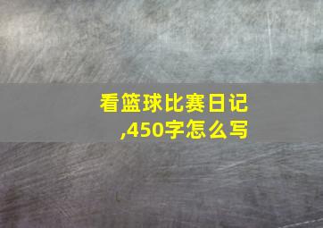 看篮球比赛日记,450字怎么写