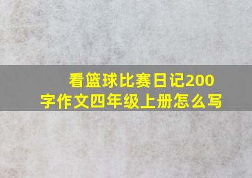 看篮球比赛日记200字作文四年级上册怎么写