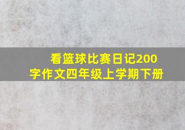 看篮球比赛日记200字作文四年级上学期下册