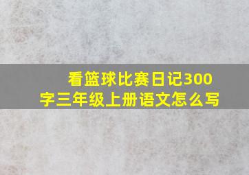 看篮球比赛日记300字三年级上册语文怎么写