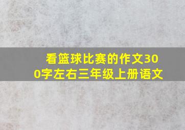 看篮球比赛的作文300字左右三年级上册语文