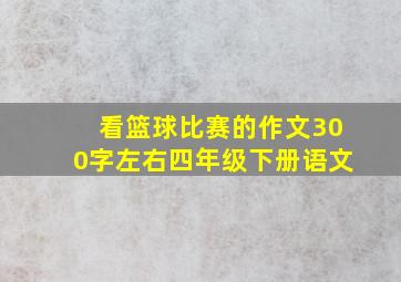 看篮球比赛的作文300字左右四年级下册语文