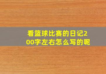 看篮球比赛的日记200字左右怎么写的呢