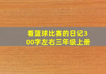 看篮球比赛的日记300字左右三年级上册