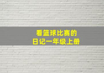 看篮球比赛的日记一年级上册