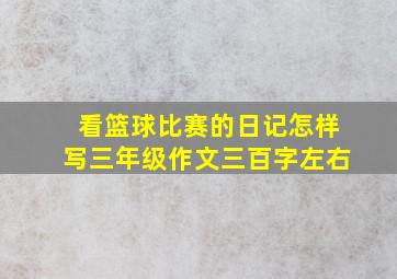 看篮球比赛的日记怎样写三年级作文三百字左右