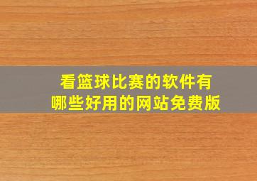 看篮球比赛的软件有哪些好用的网站免费版