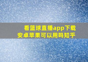 看篮球直播app下载安卓苹果可以用吗知乎