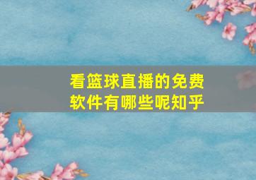 看篮球直播的免费软件有哪些呢知乎