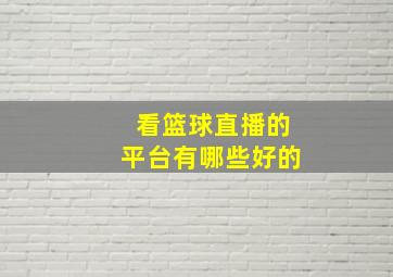 看篮球直播的平台有哪些好的