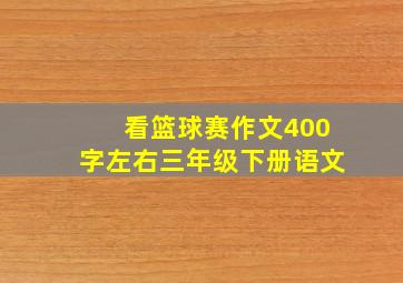 看篮球赛作文400字左右三年级下册语文