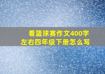 看篮球赛作文400字左右四年级下册怎么写