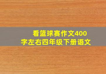 看篮球赛作文400字左右四年级下册语文