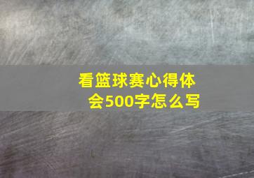 看篮球赛心得体会500字怎么写