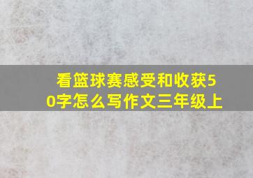 看篮球赛感受和收获50字怎么写作文三年级上