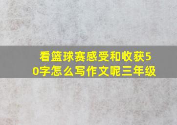 看篮球赛感受和收获50字怎么写作文呢三年级