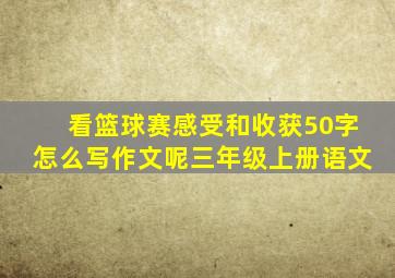 看篮球赛感受和收获50字怎么写作文呢三年级上册语文