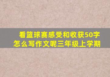 看篮球赛感受和收获50字怎么写作文呢三年级上学期