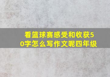 看篮球赛感受和收获50字怎么写作文呢四年级