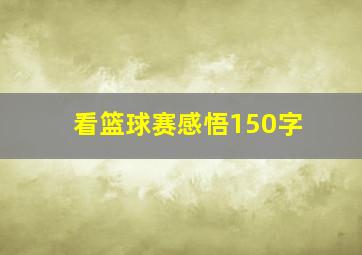 看篮球赛感悟150字